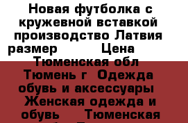 Новая футболка с кружевной вставкой, производство Латвия, размер 50-52 › Цена ­ 700 - Тюменская обл., Тюмень г. Одежда, обувь и аксессуары » Женская одежда и обувь   . Тюменская обл.,Тюмень г.